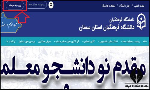 ورود به سایت دانشگاه فرهنگیان پردیس شهید رجایی سمنان semnan.cfu.ac.ir